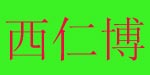 深圳市西仁博科技开发有限公司