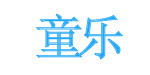北京九州童乐儿童键能信息咨询有限公司