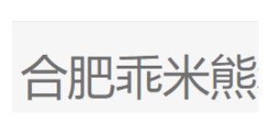 合肥乖米熊科技有限公司