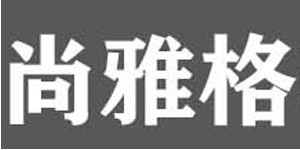 瑞安市尚雅格鞋业有限公司
