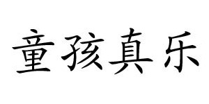 深圳市童孩真乐服装有限公司 深圳市童孩真乐服装有限公司