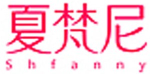 夏梵尼服饰有限公司