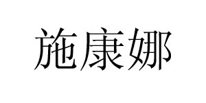 深圳市施康娜商贸有限公司/自然人控股投资公司