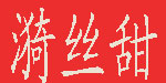 广州市漪丝甜服装有限公司 广州市漪丝甜服装有限公司
