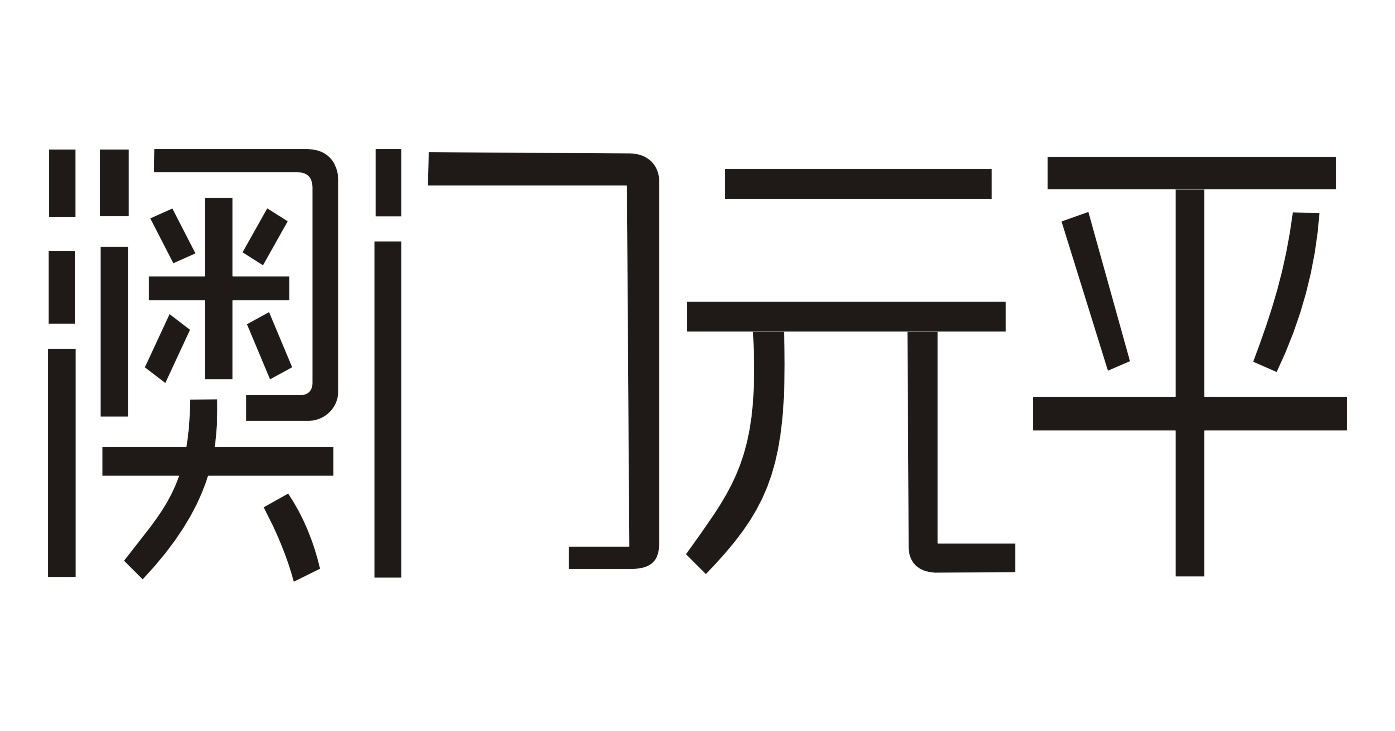 澳门元平服饰有限公司