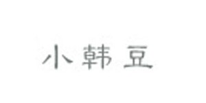 广州小韩豆服饰有限公司