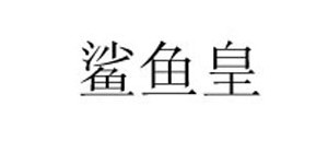 鹤山市鲨鱼皇鞋业贸易有限公司