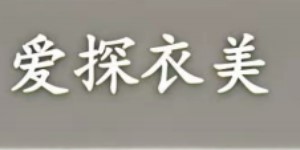 佛山市艾诗莲服饰有限公司