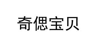 湖州织里奇偲宝贝服饰有限公司 湖州织里奇偲宝贝服饰有限公司