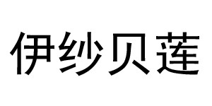 汤普国际品牌管理(广州)有限公司 汤普国际品牌管理(广州)有限公司