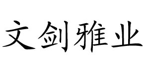 湖州织里文剑雅业服饰有限公司