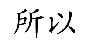 湖州所以服饰有限公司