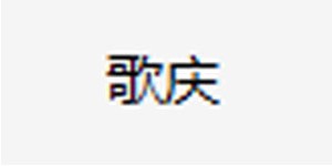 福安市沃弗商贸有限公司