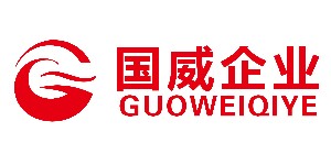 江西国威服饰有限公司