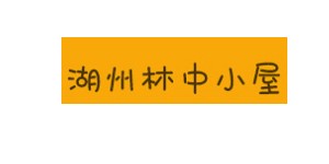 湖州林中小屋服饰有限公司