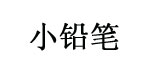 广州市小铅笔儿童服饰用品公司   