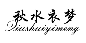 桐乡市濮院秋水衣梦服饰有限公司