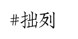 成都壹玖捌柒拙列贸易有限公司