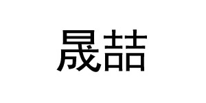 吴兴织里晟喆制衣厂