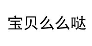 湖州大威宝伊服饰有限公司