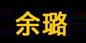 湖州余璐服饰有限公司