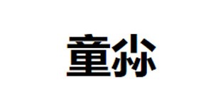 湖州吾里卜一服饰有限公司