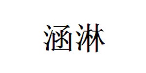 涵淋（北京）服装服饰有限公司