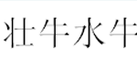 广西壮牛水牛乳业有限公司