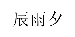 深圳市龙岗区辰雨夕女装服饰批发商行