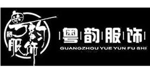 广州市粤韵服饰有限公司