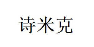 江阴市宏开服饰有限公司 江阴市宏开服饰有限公司