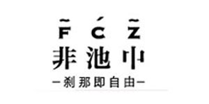 北京（裂帛）服饰有限公司