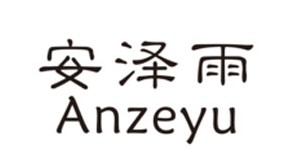 香港安泽雨服饰有限公司