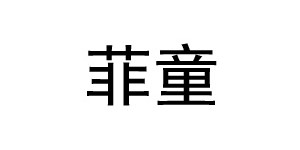 广州菲童服饰有限公司