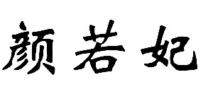 东莞市妃可儿时装有限公司 东莞市妃可儿时装有限公司