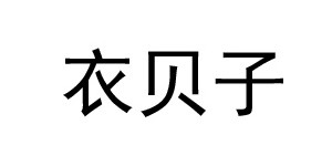 东莞市衣贝子服饰有限公司