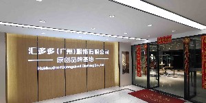 汇多多（广州）服饰有限公司