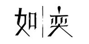 上海添富服饰设计有限公司 上海添富服饰设计有限公司