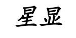 广州星显服饰有限公司 广州星显服饰有限公司