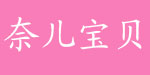 北京市奈儿宝贝经贸有限公司  