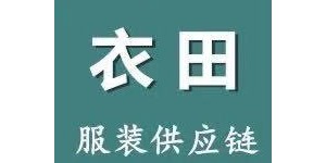 广州衣田服装供应链管理有限公司 广州衣田服装供应链管理有限公司
