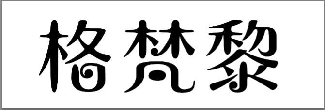 山东月唯商贸有限公司 山东月唯商贸有限公司
