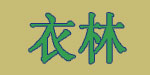 广州衣丽服饰有限公司 广州衣丽服饰有限公司