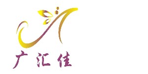 东莞市广汇佳服饰有限公司