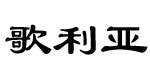歌利亚收购库存服装公司 歌利亚收购库存服装公司