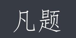 苏州志驰贸易有限公司