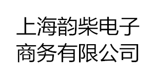上海韵柴电子商务有限公司