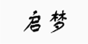 共青城市启梦服饰有限公司