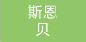 天津斯恩贝童装有限公司