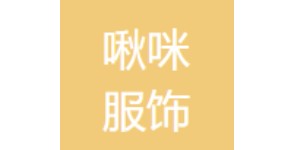 杭州啾咪服饰有限公司